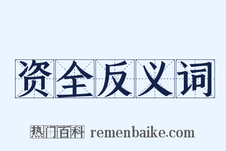 资全反义词是什么意思的图片